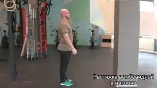 Растяжка ромбовидной в наклоне (SuppleFit)