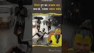 गिरते हुए का मजाक मन बनाओ, उसका सहारा बनो ! #premanandjimaharaj #bhajanmarg