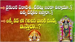 వైకుంఠ ఏకాదశి ... టిక్కెట్లు ఇంకా ఉన్నాయా? దివ్య దర్శనం ఇస్తారా ?| Tirumala Darshan| Anu TTD Darshan