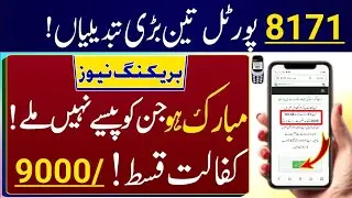 Ehsaas 8171 portal 3 Big Updates | Ehsaas program | Bisp payment 9000 | 8171
