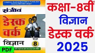 RBSE Class 8th Science Desk Work 2025 ।। Rajasthan Board Class 8th Science Desk Work 2025
