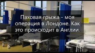 Моя операция в Лондоне. Как это происходит в Англии. Больница Как оборудована палата и кабинет врача