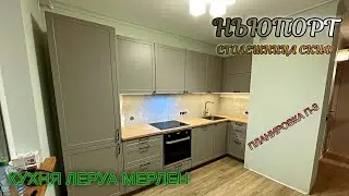 КУХНЯ ЛЕРУА МЕРЛЕН В КВАРТИРУ П-3