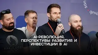 GPT Party 3.0. AI-революция. Перспективы развития и инвестиции в AI