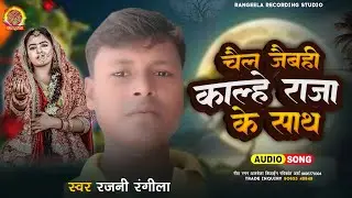 #Rajani Rangila Ka Sad Song 2024~Chal Jebahi Ghare Tu Apna Raja Ke Sath || चल जेबही घरे राजा के साथ