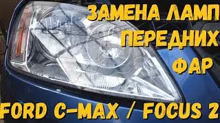 Замена ламп головного света на Ford Focus 2. Замена лампочек ближнего света Форд Фокус 2