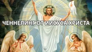 Ченнелинг от Иисуса Христа.