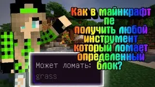 Как в майнкрафт пе получить любой инструмент который ломает определенный блок?| NasTube