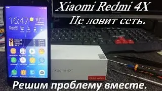 Xiaomi Redmi 4X  не ловит сеть  РЕШЕНИЕ ПРОБЛЕМЫ!