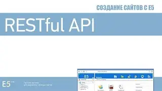 RESTful API вместе с E5