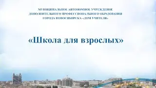 2021 11 31 «Школа для взрослых»