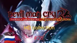 Прохождение игры devil may cry 3 прохождение игры devil may cry hd collection #28