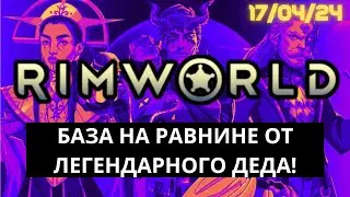 База на равнине в RimWorld - Легендарный дед мутит мутки! / 17.04.24