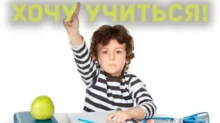 Желание учиться у современных детей. Наши дети!