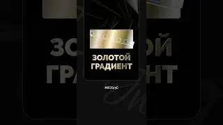 Сохраняйте цвета золотого градиента в Figma для дизайнеров.