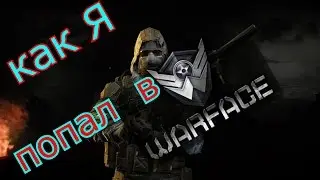 Как Я попал в WARFACE   -_-  моя история №8