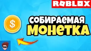 ГАЙД | Как сделать собираемую монету в Roblox Studio