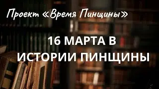 #ВРЕМЯ_ПИНЩИНЫ