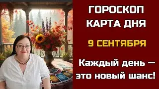 Карта дня и Гороскоп на 9 сентября 2024. Не пропустите! Что день грядущий нам готовит?