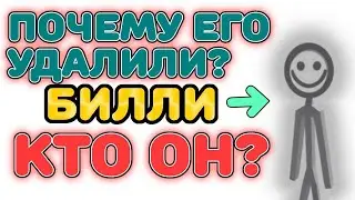 🤔 Куда ПРОПАЛ БИЛЛИ? КТО такой БИЛЛИ? 👀 ВСЯ ИНФА ПРО ЧЕЛОВЕЧКА БИЛЛИ! 🔥 Billy WAS REMOVED! 😭 Roblox