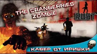 Rust instrument. Кавер от Iriski на The Cranberries - Zombie