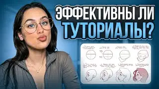 Научиться рисовать по туториалам — возможно ли?