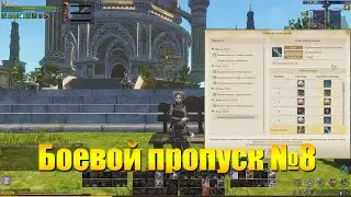 ARCHEAGE 8.1 - НОВЫЙ БОЛЬШОЙ БОЕВОЙ ПРОПУСК 
