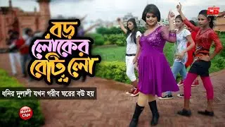 বড় লোকের বেটি লো || ধনীর দুলালী যখন গরীব ঘরের বউ হয় || Shahara || Maruf || Bangla Movie Scene