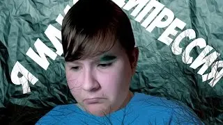 Дипрессия/я идиот/alina kashtanova