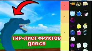 😲ТИР-ЛИСТ ФРУКТОВ ДЛЯ ФАРМА СБ в БЛОКС ФРУТС!