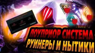 ЛОУПРИОР СИСТЕМА, РУИНЕРЫ И НЫТИКИ В РЕЙТИНГЕ (ВАЛОРАНТ)