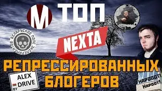 ТОП репрессированных БЛОГЕРОВ БЕЛАРУСИ  / Особое мнение