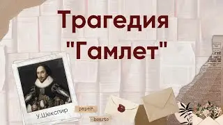 ЕГЭ по литературе. Трагедия 