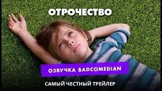 [BadComedian] Честный трейлер - Отрочество