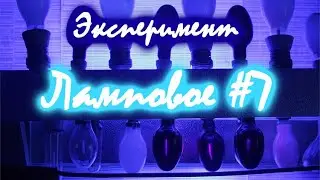 #7 Ламповое. Эксперимент.