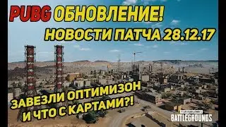 PUBG обнова 28.12.17 Что с фризами? И почему не начисляются BP?