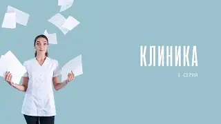 Клиника / 1 серия / Лекон