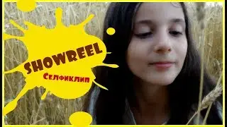 SHOWREEL / Клип / Селфиклип / Ангелина