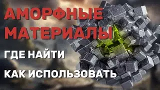 Аморфные материалы , где найти , как использовать | The First Descendant