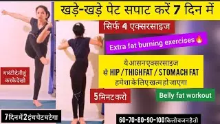 पेट की चर्बी कम करें 5 मिनट में केवल 4 Exercises से/Belly Fat Workout/pet kam karne ki exercise