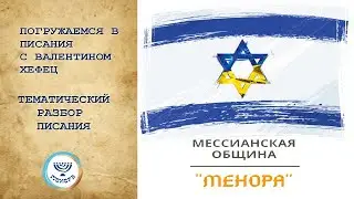 Погружаемся в Писание. Тема: холокост, антисемитизм. Попытка объяснить...