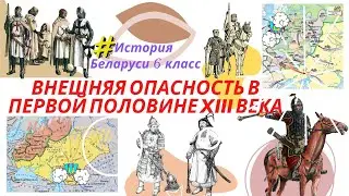 История Беларуси 6 класс Часть 1: Внешняя опасность в первой половине XIII в