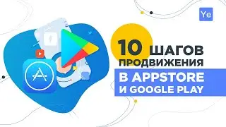 Как продвинуть приложение в AppStore и Google Play? YELM Media