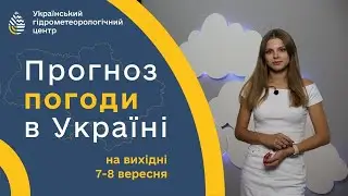 #ПОГОДА В УКРАЇНІ НА ВИХІДНІ (7 - 8 ВЕРЕСНЯ)