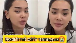 Мадина Ержігіттей жігіт таппағанын айтты😱 Ержігіт қай қызбен кездесіп жүр😱 #кослайк #мадина #ержігіт