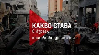 Какво става в Израел: С кого воюва израелската армия