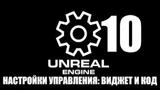 10 НАСТРОЙКИ УПРАВЛЕНИЯ: ВИДЖЕТ И КОД/10 CONTROL SETTINGS: WIDGET AND CODE [UE5.1 TUTORIAL MENU]
