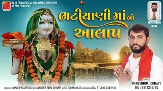 Aalap | भटियाणी माता का आलाप | Bhatiyani Maa No Aalap | Aalap | Regdi | Dakla2024 |Nareshbhai Chhapi