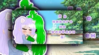 •||я никого не люблю!||•^УльЙоши/ЛаЕва^~меме~[ориг]°МОЁ АУ!°
