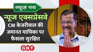 CM Arvind Kejriwal की जमानत याचिका पर Supreme Court ने सुरक्षित रखा फैसला, देखें और भी खबरें